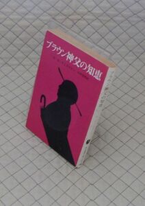 東京創元社　ヤ０２４創元推理文庫？　ブラウン神父の知恵　G・K・チェスタトン　