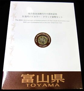 【寺島コイン】　500円バイカラー・クラッド貨幣セット　”富山県”（Bセット)