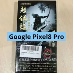 Google Pixel8 Pro ガラスフィルム 【日本旭硝子素材製-2枚】