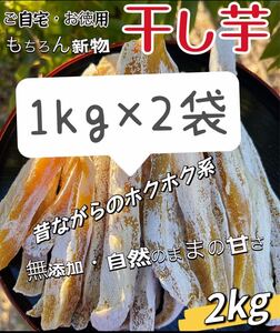 「真空包装」無添加　柔らかくて自然の甘さ　訳あり　健康食品　昔ながらの角切り干し芋1kg ×2パック　　肉厚で歯ごたえのあるほしいも