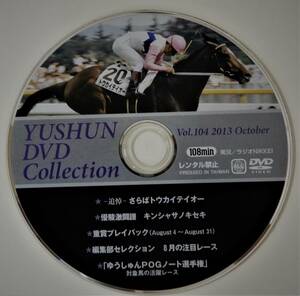 （送料無料　優駿DVD コレクション） Vol・104 2013 OCTOBER 優駿・DVD コレクション 優駿激闘譜 キンシャサノキセキ サラブレッド