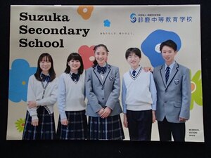 ★学校案内2023★鈴鹿中等教育学校(三重県鈴鹿市)★あなたらしさ、咲かせよう。★