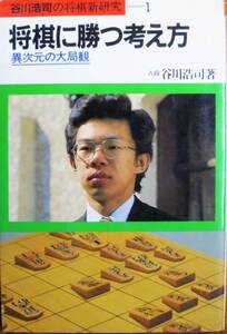 谷川浩司の将棋新研究①将棋に勝つ考え方/異次元の大局観■池田書院/昭和58年