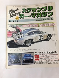 スクランブルカーマガジン　1982年5月号　通巻22　ポルシェ カレラ アバルト