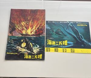 映画パンフレット チラシ 付き「海底二万哩」池袋劇場　カーク・ダグラス 1965年 5月 観賞記念 印あり　