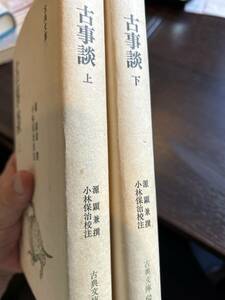 古事談　上、↓ 全2巻揃　源顕兼　古典文庫　現代思潮社　初版