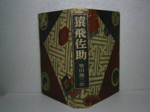 ☆柴田錬三郎『猿飛佐助』-偕成社・昭和31年・初版