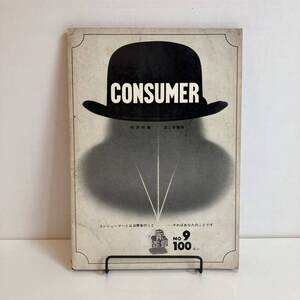 240607「CONSUMER」コンシューマーNo.9 1966年★特許特集 誌上骨董展★昭和レトロ当時物雑誌希少古書★グラフィックデザイン企業広告