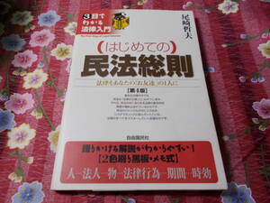 ★本★　▲法律▲　はじめての民法総則　法律をあなたの「お友達」の１人に　３日でわかる法律入門　第４版　尾崎哲夫