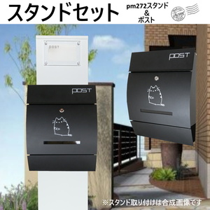 郵便ポストスタンド付　壁掛け鍵付マグネット付黒色猫柄ポストpm272s-pm194