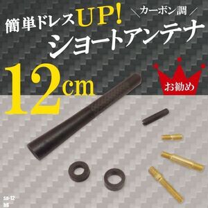 簡単取り付け ショートアンテナ 12cm カーボン仕様 トヨタ bB 汎用 車 黒 ブラック TOYOTA パーツ 外装 受信 カーボン調