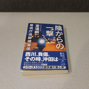 ●陰からの一撃 堂場瞬一 文庫本●