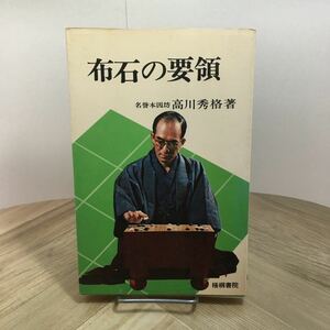 110d●布石の要領 高川秀格 梧桐書院 昭和50年 囲碁