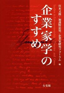 企業家学のすすめ/宮本又郎(編者),加護野忠男(編者),企業家研究フォーラム(編者)