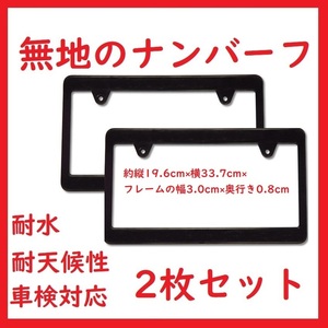 ★前後セット★ ナンバーフレーム 無地 幅3.0cm