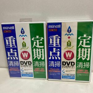 2個セット maxell/マクセル DVDレンズクリーナー wパック 湿式/乾式　日本製　重点掃除/定期掃除/ブルーレイ機器対応