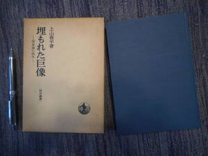 ★『埋もれた巨像』　国家論の試み　上山春平著　哲学叢書　岩波書店　函入り　1977年初版★