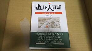 〈山と人〉百話　九州の登山史 　松尾良彦