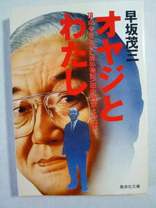 オヤジとわたし 　　頂点をきわめた男の物語 - 田中角栄との23年　　早坂茂三　　 - 集英社文庫 - 