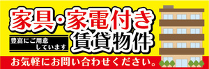 横断幕　横幕　家具・家電付き　賃貸物件　アパート　マンション