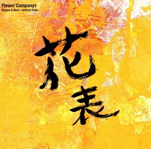 フラワーカンパニーズ＜Flower Companyz＞「Singles & More 〜Antinos Years 花表」ベスト盤CD＜孤高の英雄、ああ今日も空振り、他収録＞