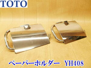 〇 TOTO トートー ペーパーホルダー YH408 紙巻器 トイレットペーパー ホルダー 2個セット トイレ リフォーム YH408R 住宅設備 トイレ用品