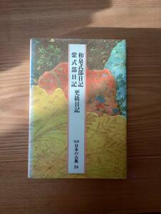 231228-9 和泉式部日記　紫式部日記　更級日記　　昭和５９年3月３１日初版発行　小学館