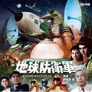 地球防衛軍 オリジナル・サウンドトラック 伊福部昭（音楽）