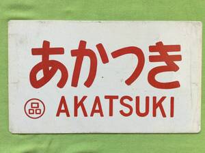 愛称板 あかつき×彗星 ◯品 アルミ製 浮文字