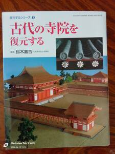 復元するシリーズ③　古代の寺院を復元する　鈴木嘉吉　　本