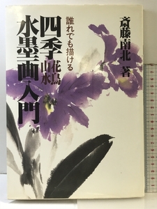 誰でも描ける 四季（花鳥山水）水墨画入門 路傍社 斎藤南北：著 1996年