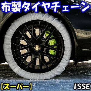 送料無料 新品 ISSE スノーソックス 布製タイヤチェーン (4枚セット) [スーパー] [58サイズ] 255/35R16,195/40R17,215/35R17,225/35R17