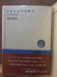 ドストエフスキイ　その生涯と作品　　　　　　　　　　埴谷雄高