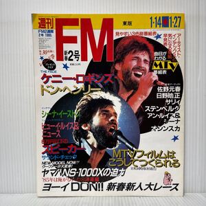 週刊FM 1985/1/27発行★ケニー・ロギンズ/ドン・ヘンリー/サリィ/ベルディーン・ステンベルグ/佐野元春/甲斐バンド/忌野清志郎