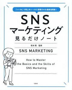 SNSマーケティング 見るだけノート 「いいね」で売上をいっきに倍増させる最新活用術！/坂本翔(監修)