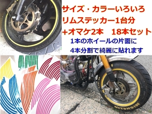 ホイールリムステッカー【赤】リムラインテープ １０インチ オートバイドレスアップ ８ミリ幅 【バイク車1台分+2本予備】色サイズ変更可