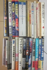 ＳＦの本　文庫・新書・単行本・雑誌　いろいろ２８冊一括　筒井康隆　半村良　横田順彌　北杜夫　海野十三　NW－ＳＦ　ほか