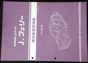 日産 LEOPARD Jフェリー JY32型車 車体修復要領書