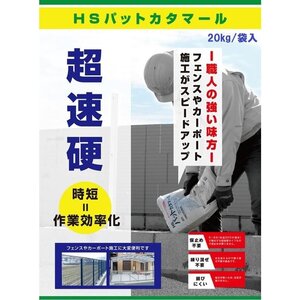 HSパットカタマール　20kg　超速乾　セメント　モルタル　【超速硬！５～６分で硬化するので仮止め不要】