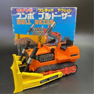 ダイヤのワンタッチ アクション ユンボ ブルドーザー 日本製 当時物 昭和レトロ 働く車 BULL DOZER 寺井商店 DAIYA ミニカー 箱付き