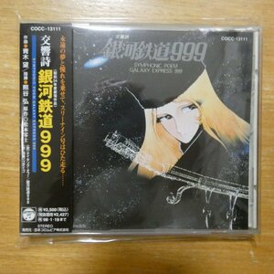 41100626;【CD】アニメサントラ / 交響詩-銀河鉄道999　COCC-13111
