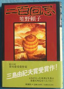 ○◎二百回忌 笙野頼子著 新潮社 初版