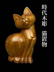 時代品 猫 置物 木彫 木製 無垢材 右向き 彫刻 レトロ 同時出品中 特大 高さ51㎝ 縁起物