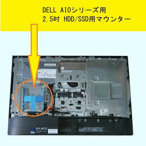 ★DELL Optiplex3240 AIO Seriesなど用★2.5吋HDD/SSD用マウンター★送料185円