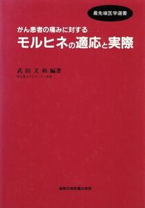 がん患者の痛みに対するモルヒネの適応と実際 最先端医学選書/武田文和(著者)