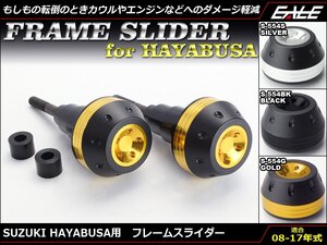 HAYABUSA (GSX1300R GX72A K8～L7 後期) 08～17年式 アルミ削り出し フレーム スライダー 左右セット ブラック S-554BK