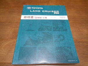 I4727 / ランドクルーザー LAND CRUISER 200 URJ202W 修理書 追補版 C巻 2009-4