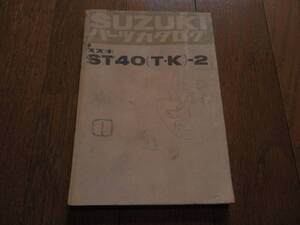 スズキST40（T・K-2）軽トラ　パーツカタログ　昭和50年6月　