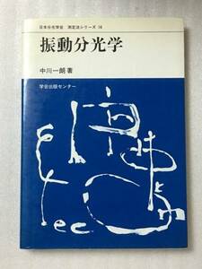 送料無料　難有　希少　振動分光学　中川 一朗