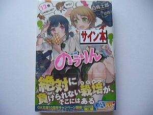 【サイン本】のうりん 12巻 (GA文庫) 初版 白鳥士郎